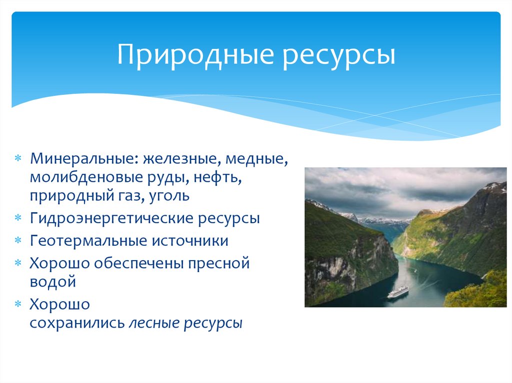 Природные ресурсы