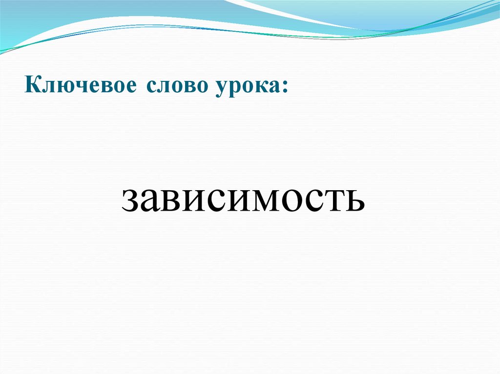 Ключевое слово урока: