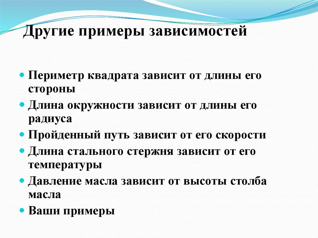 Другие примеры зависимостей