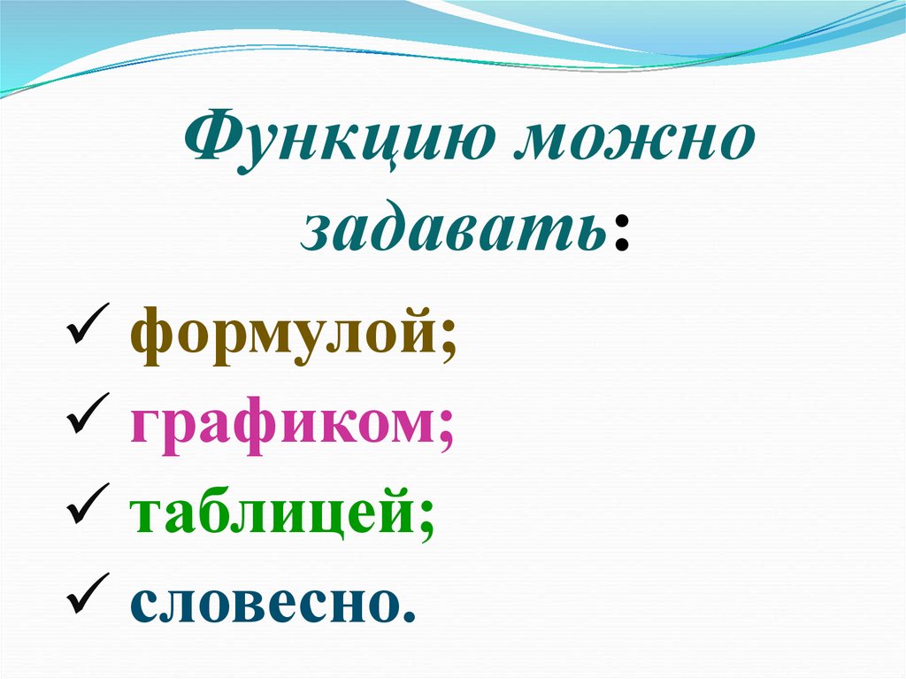 Функцию можно задавать: