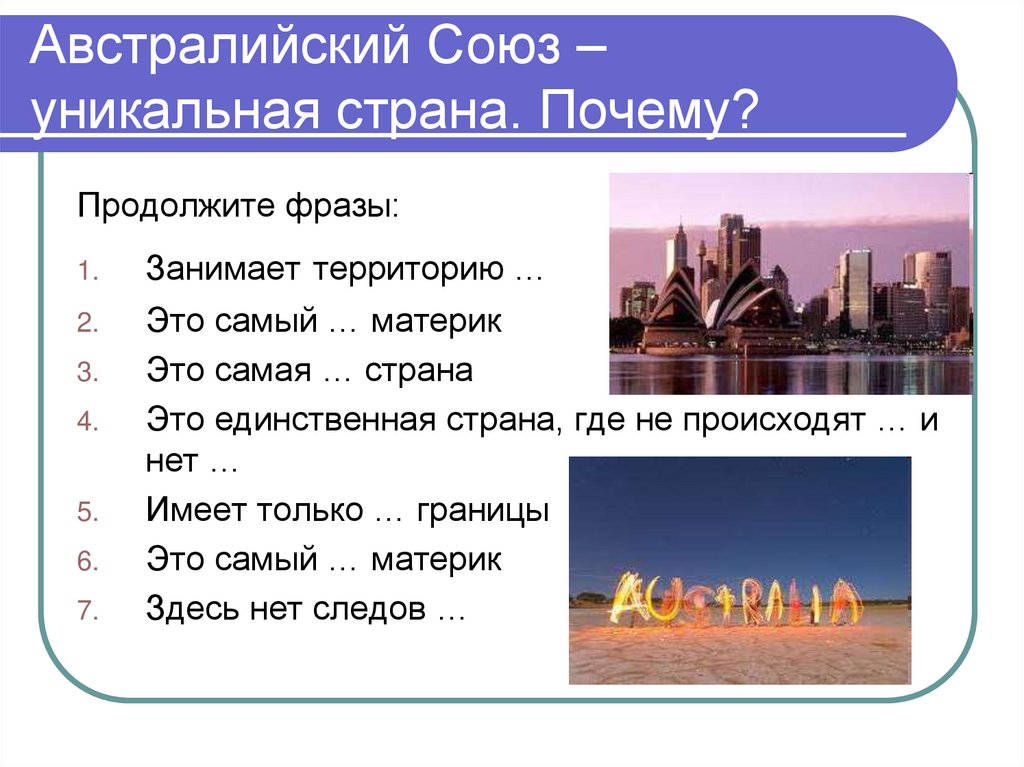 Австралийский Союз – уникальная страна. Почему?