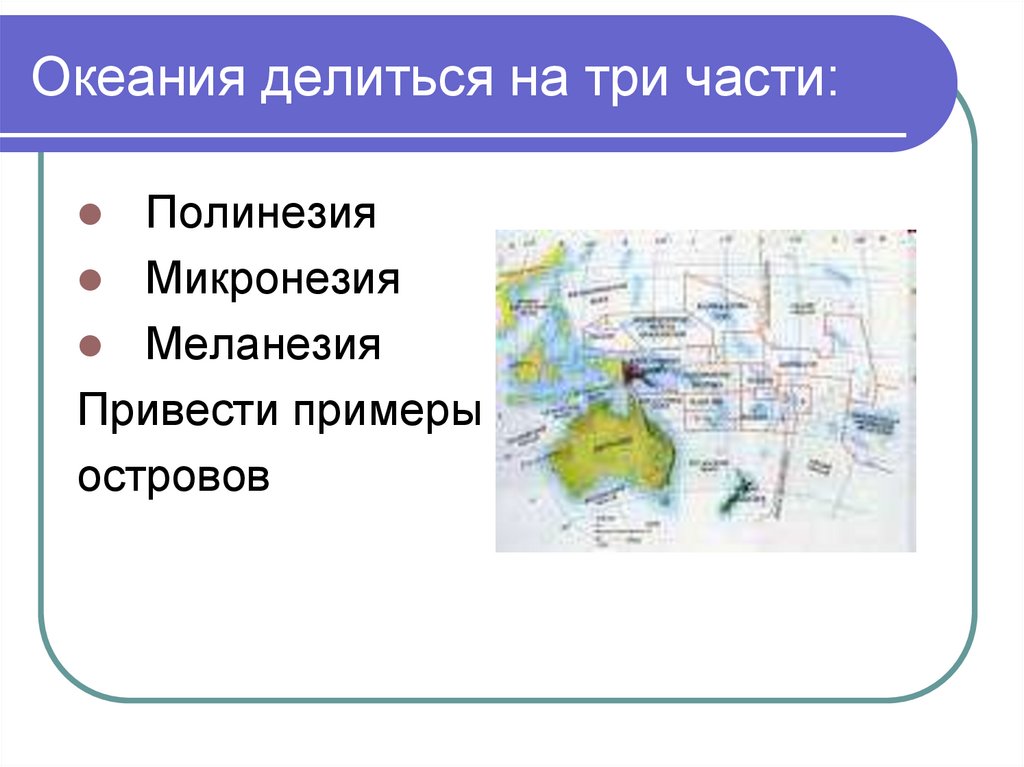Океания делиться на три части: