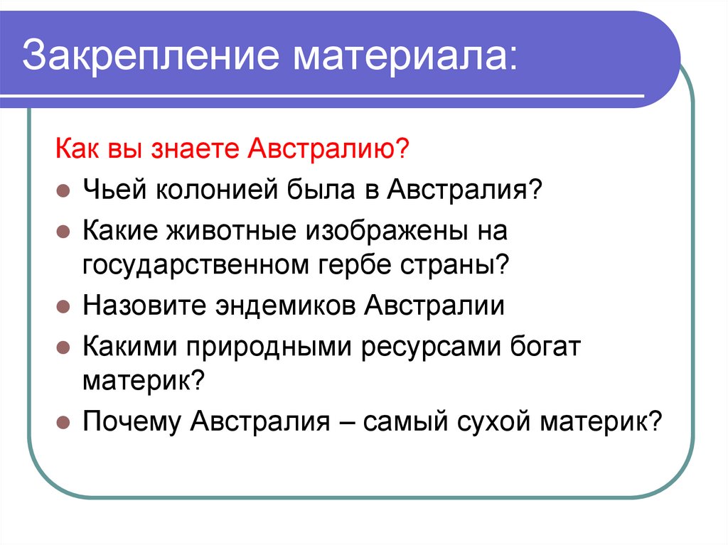 Закрепление материала: