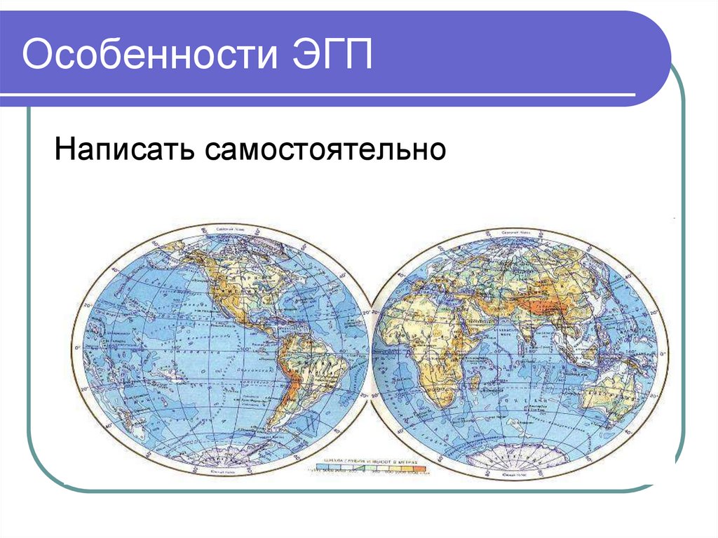 Особенности ЭГП
