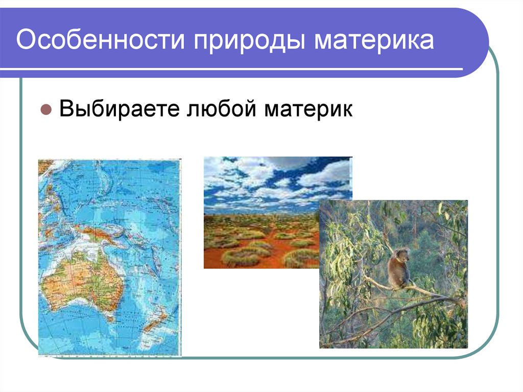 Особенности природы материка