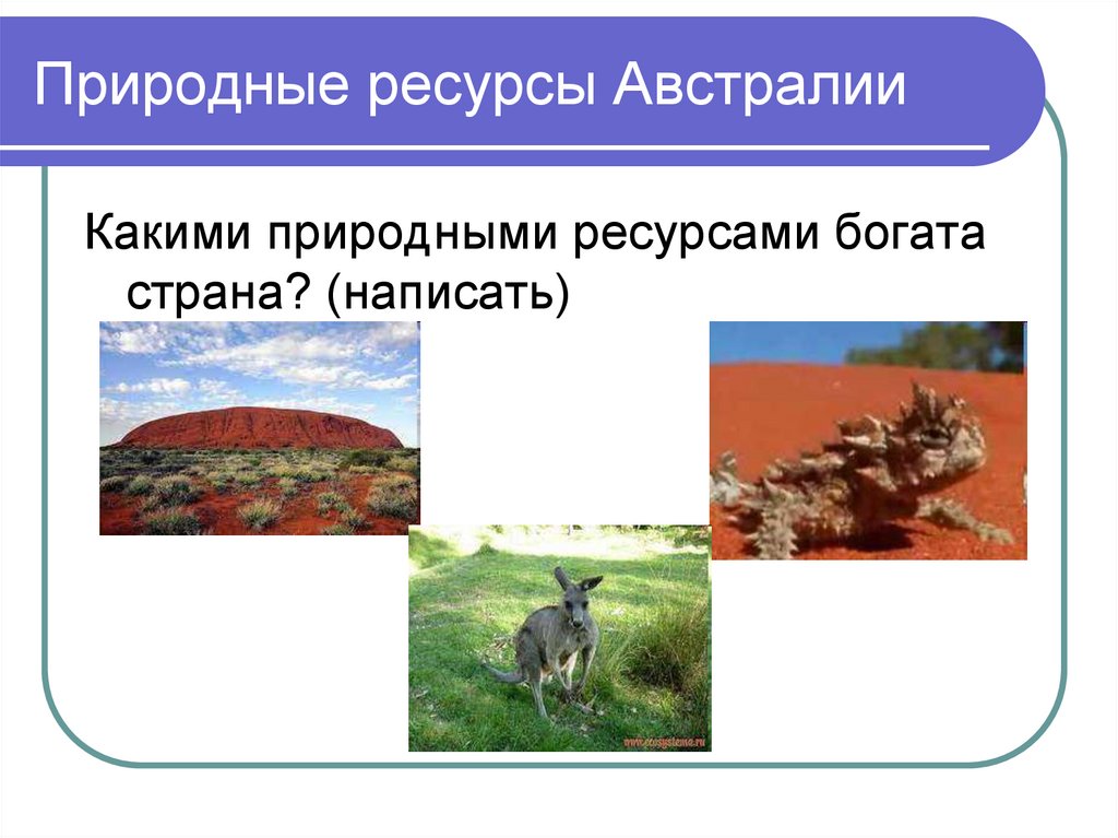 Природные ресурсы Австралии