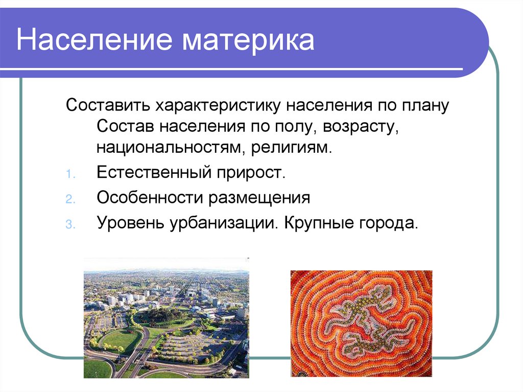 Население материка