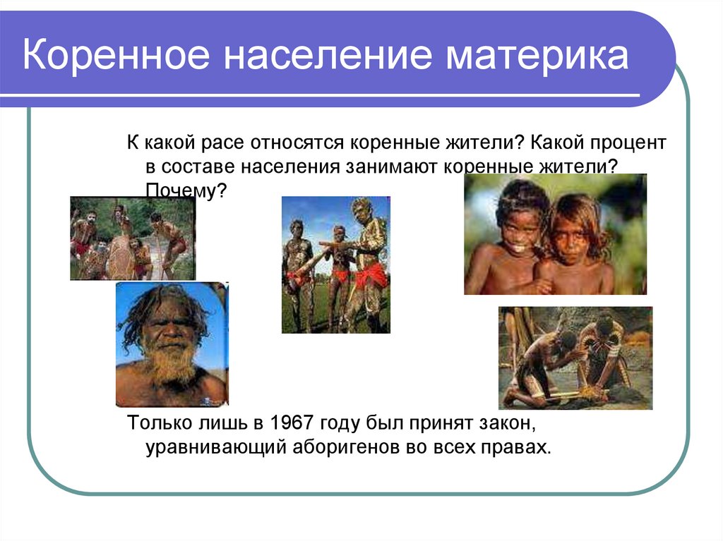 Коренное население материка