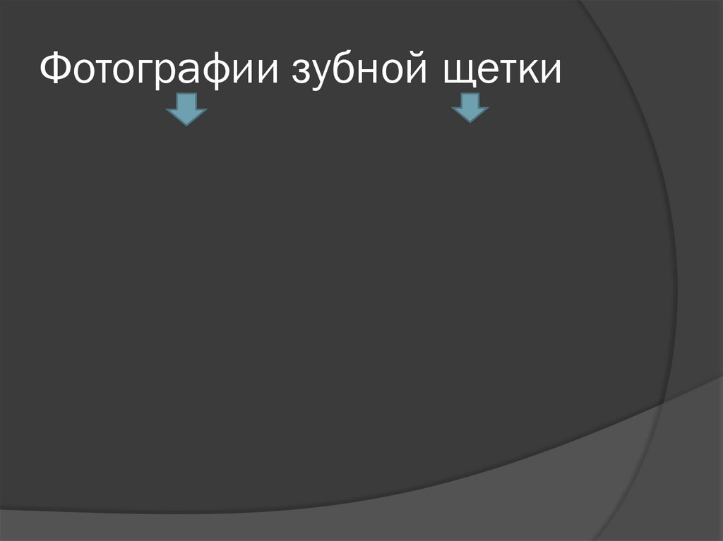 Фотографии зубной щетки