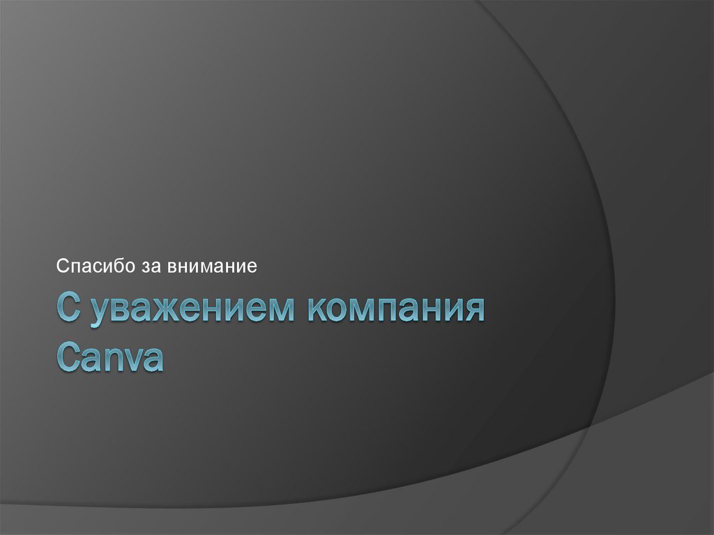 С уважением компания Canva