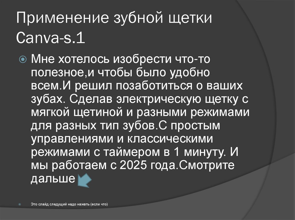 Применение зубной щетки Canva-s.1