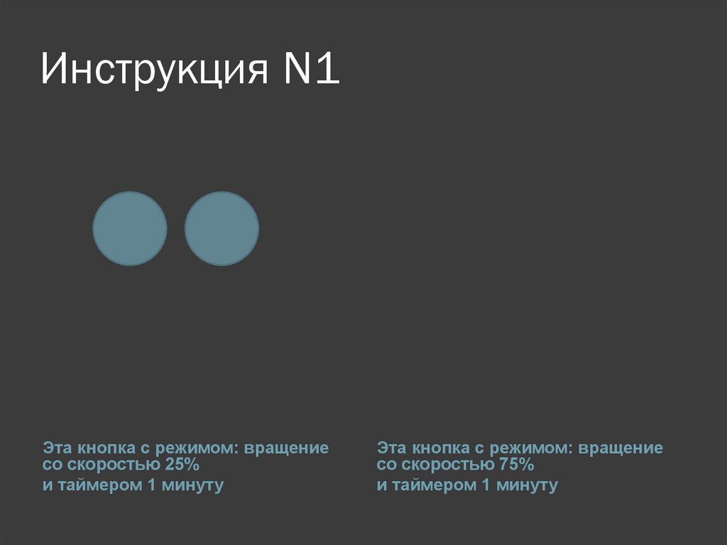 Инструкция N1