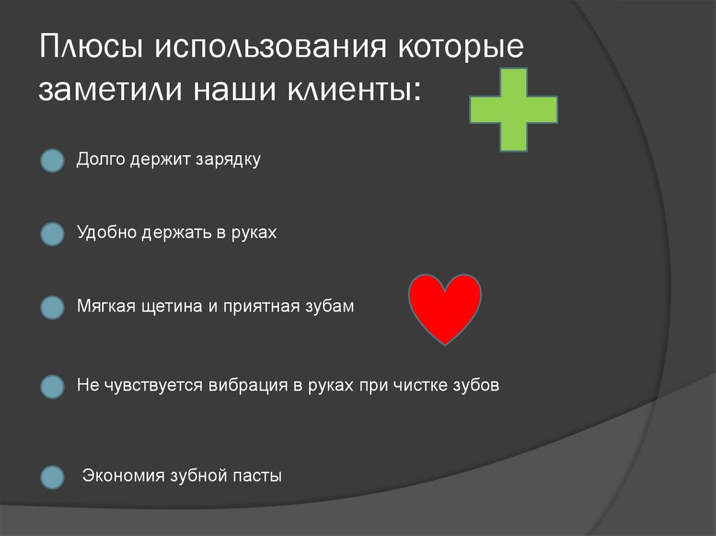 Плюсы использования которые заметили наши клиенты:
