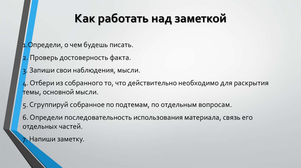 Как работать над заметкой