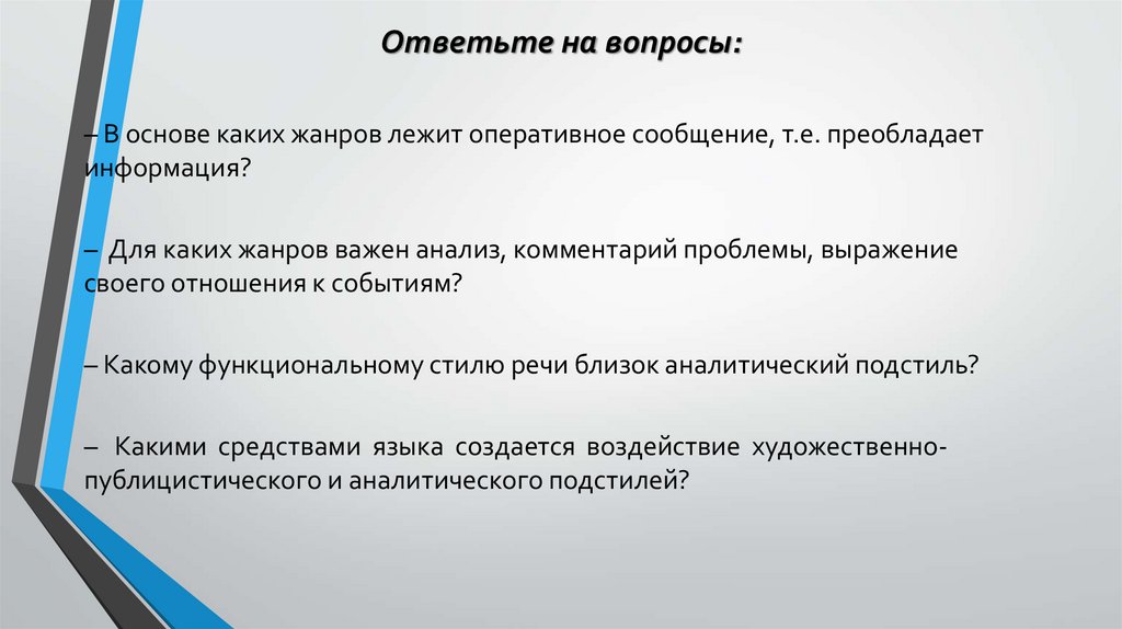 Ответьте на вопросы: