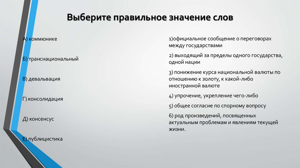 Выберите правильное значение слов