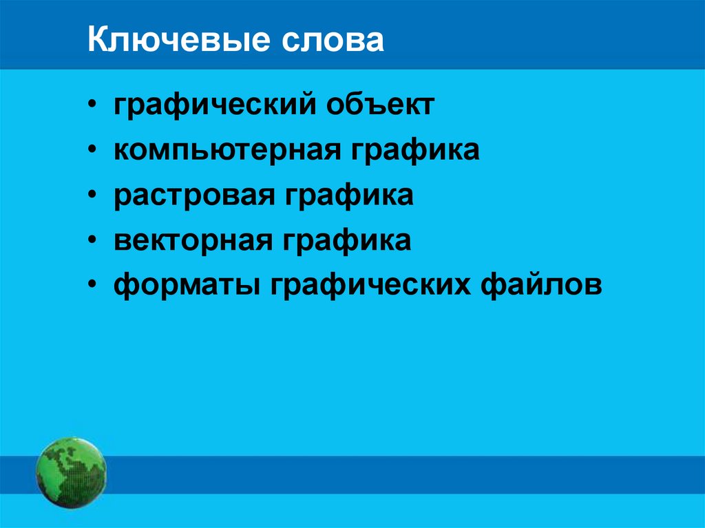 Ключевые слова