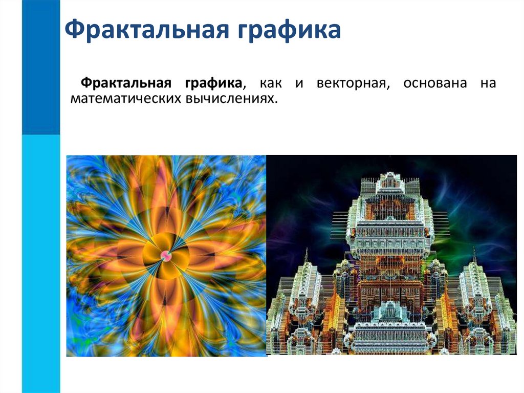 Фрактальная графика