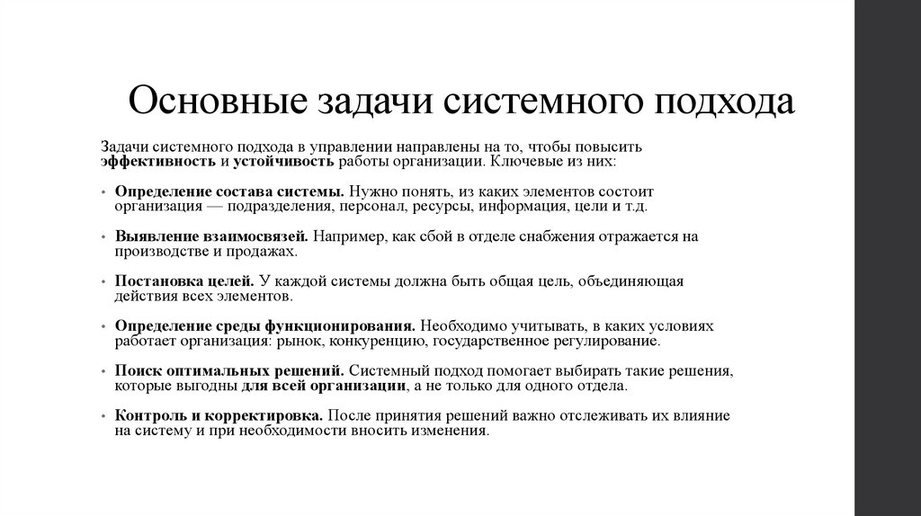 Основные задачи системного подхода