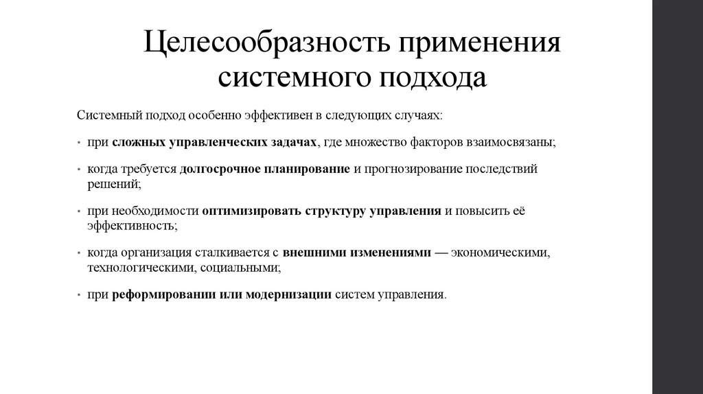 Целесообразность применения системного подхода