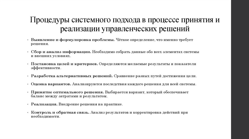 Процедуры системного подхода в процессе принятия и реализации управленческих решений