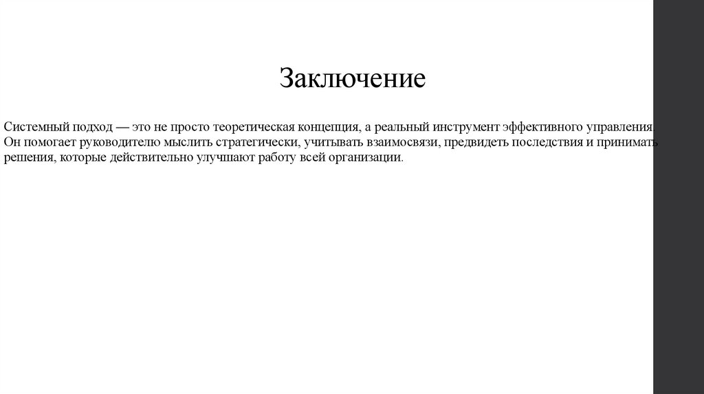 Заключение