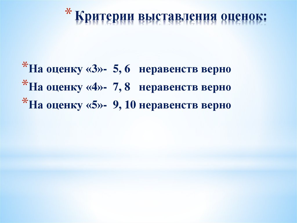 Критерии выставления оценок: