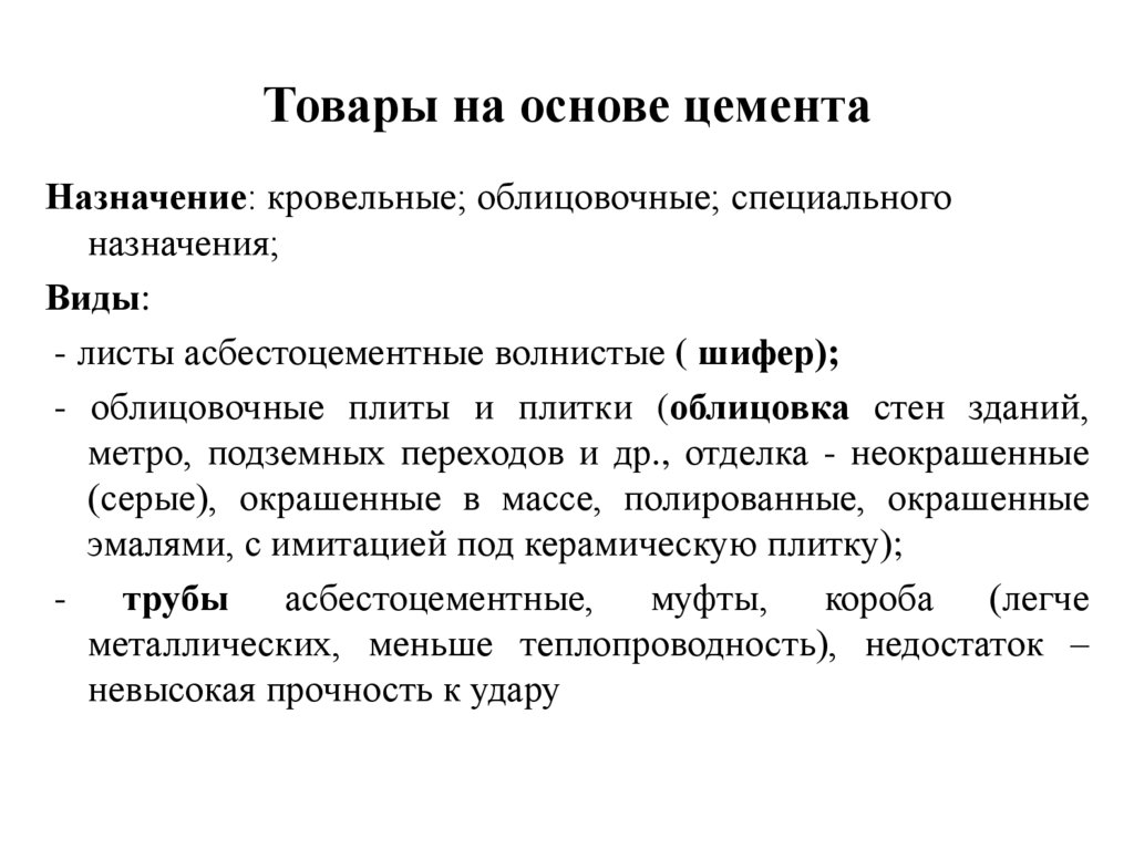 Товары на основе цемента