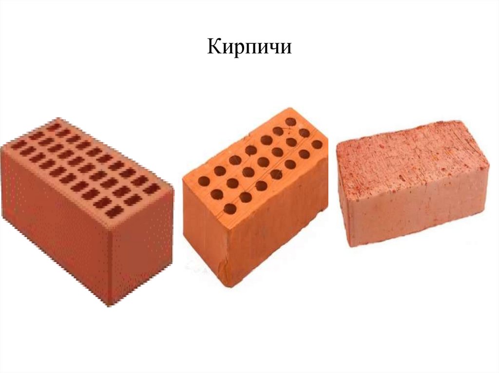 Кирпичи