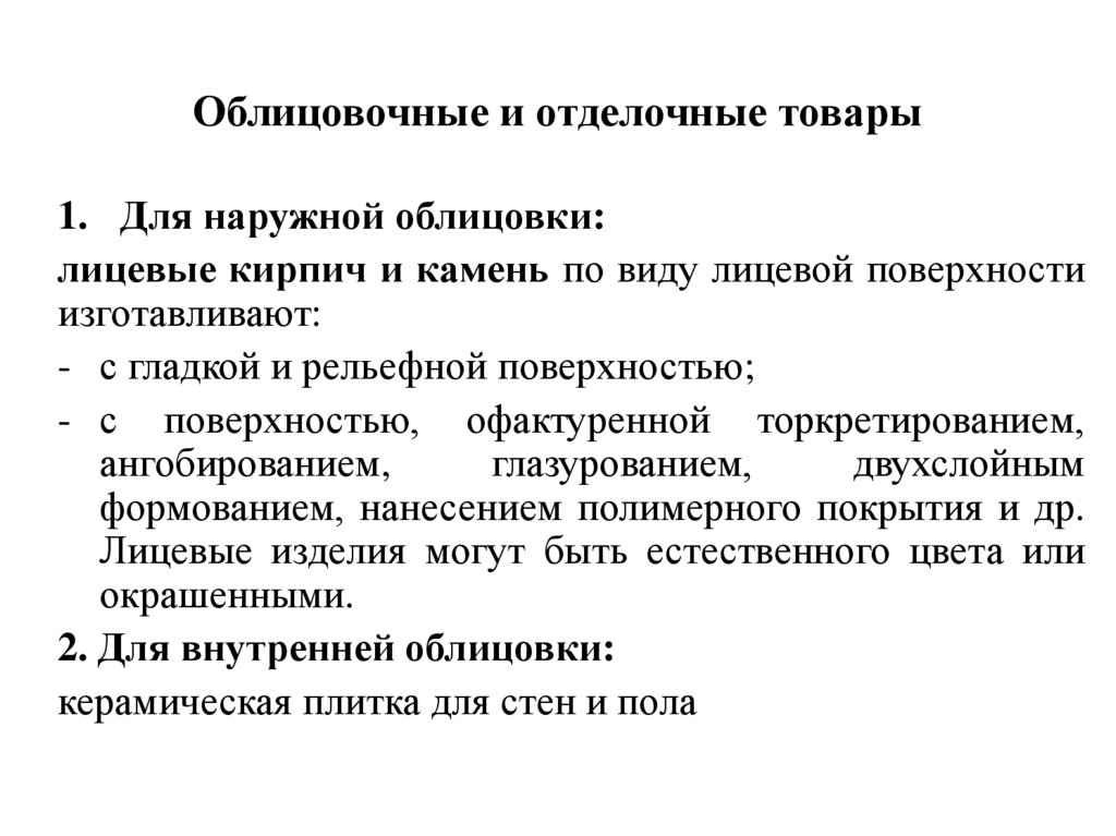 Облицовочные и отделочные товары