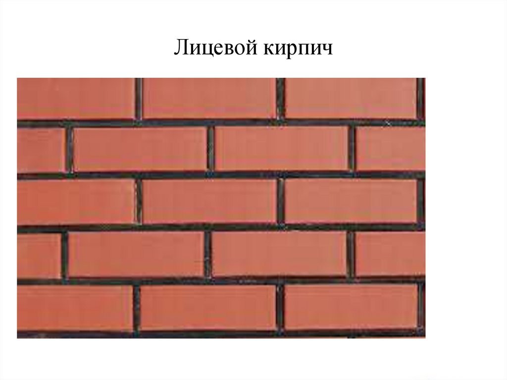 Лицевой кирпич