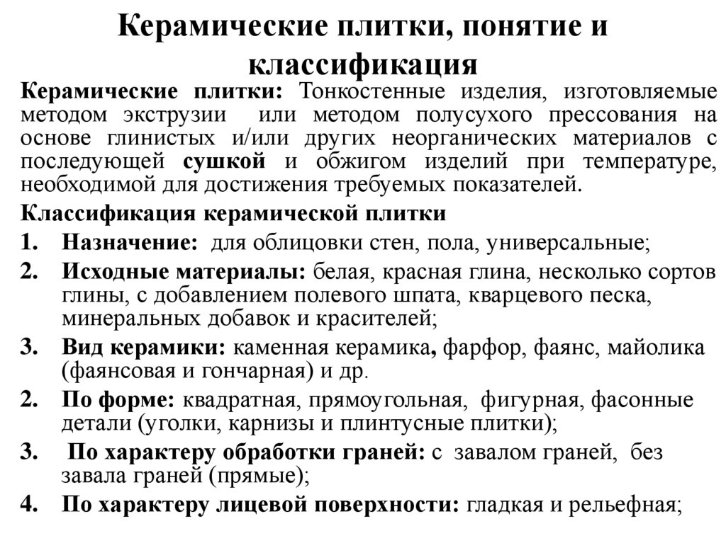 Керамические плитки, понятие и классификация