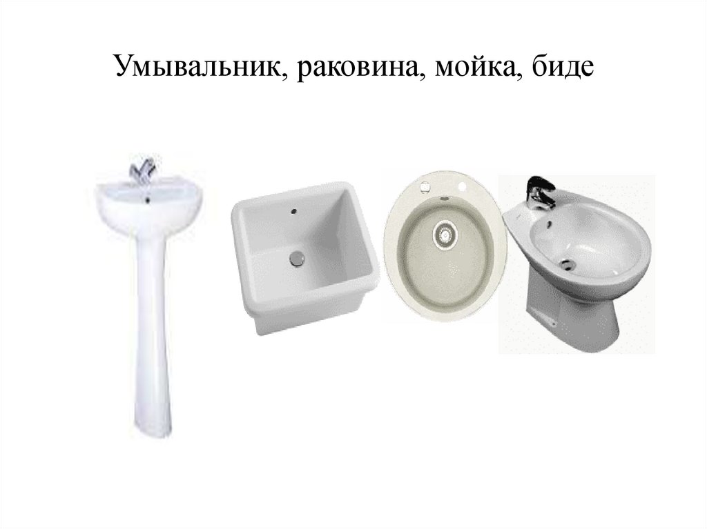 Умывальник, раковина, мойка, биде