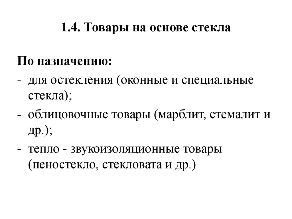 1.4. Товары на основе стекла