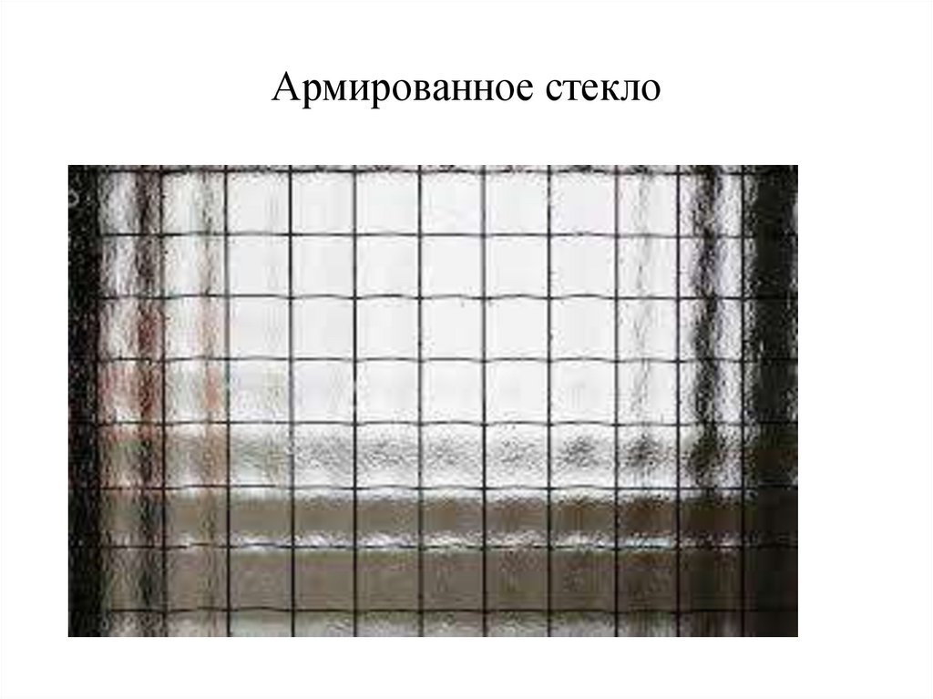 Армированное стекло