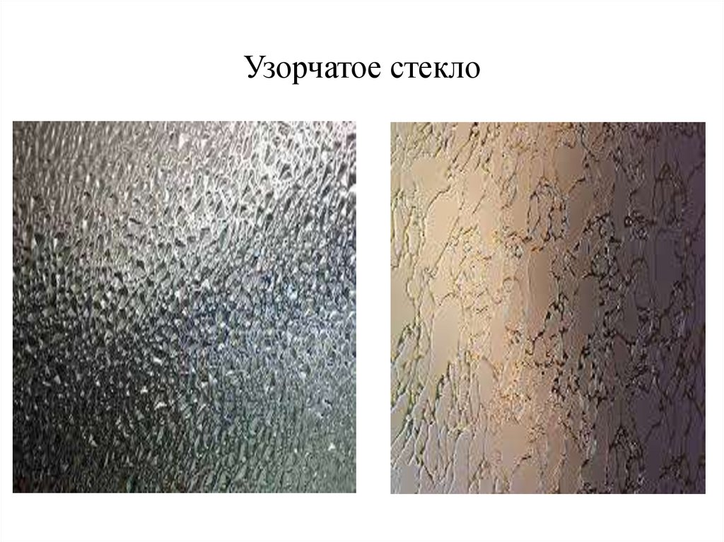 Узорчатое стекло