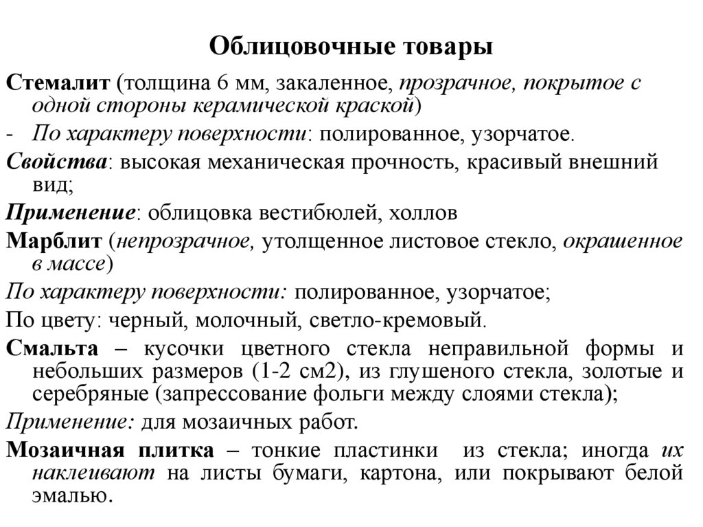 Облицовочные товары