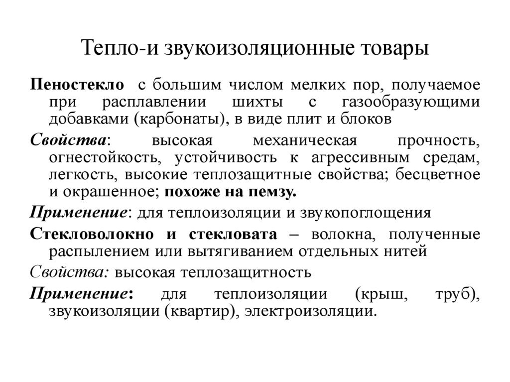 Тепло-и звукоизоляционные товары