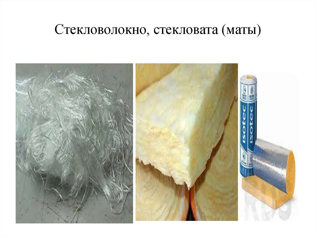 Стекловолокно, стекловата (маты)