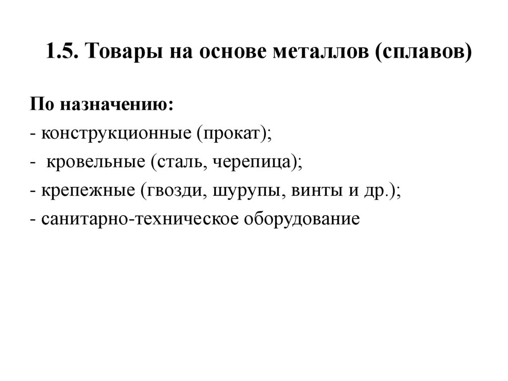 1.5. Товары на основе металлов (сплавов)