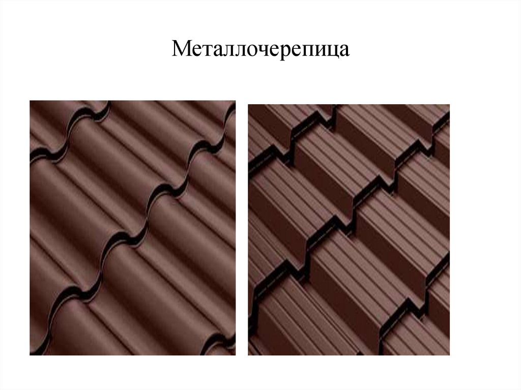 Металлочерепица