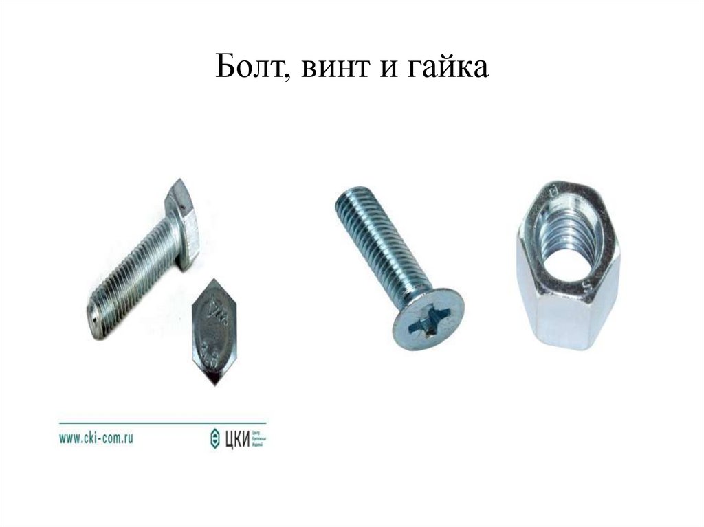 Болт, винт и гайка