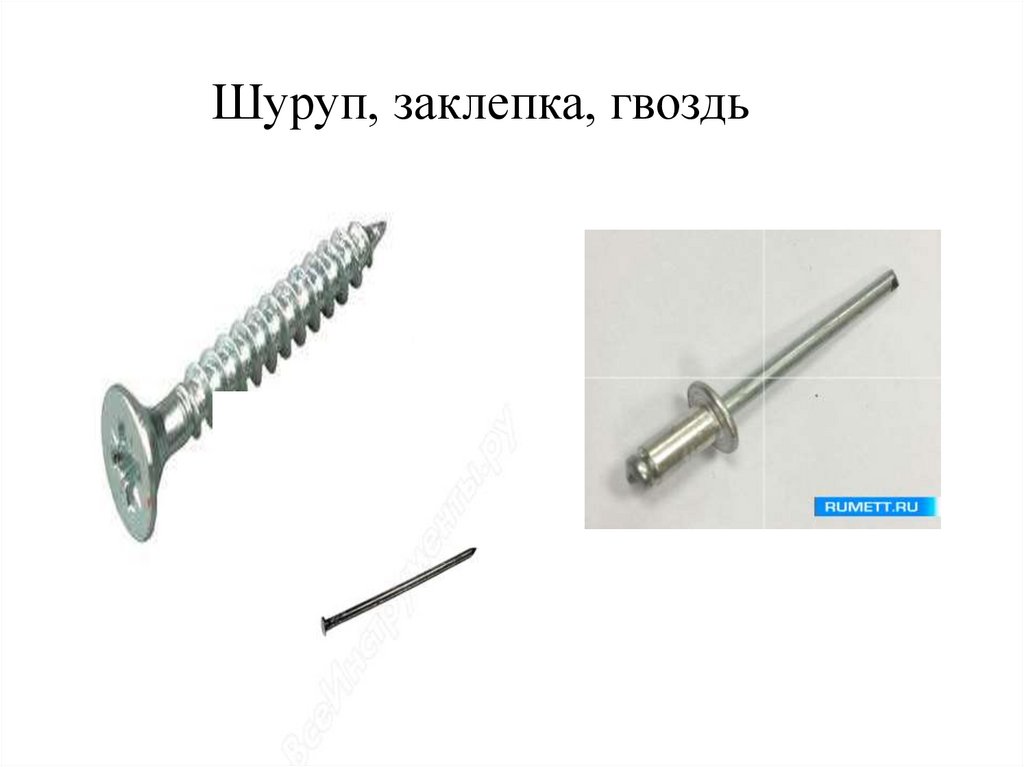 Шуруп, заклепка, гвоздь