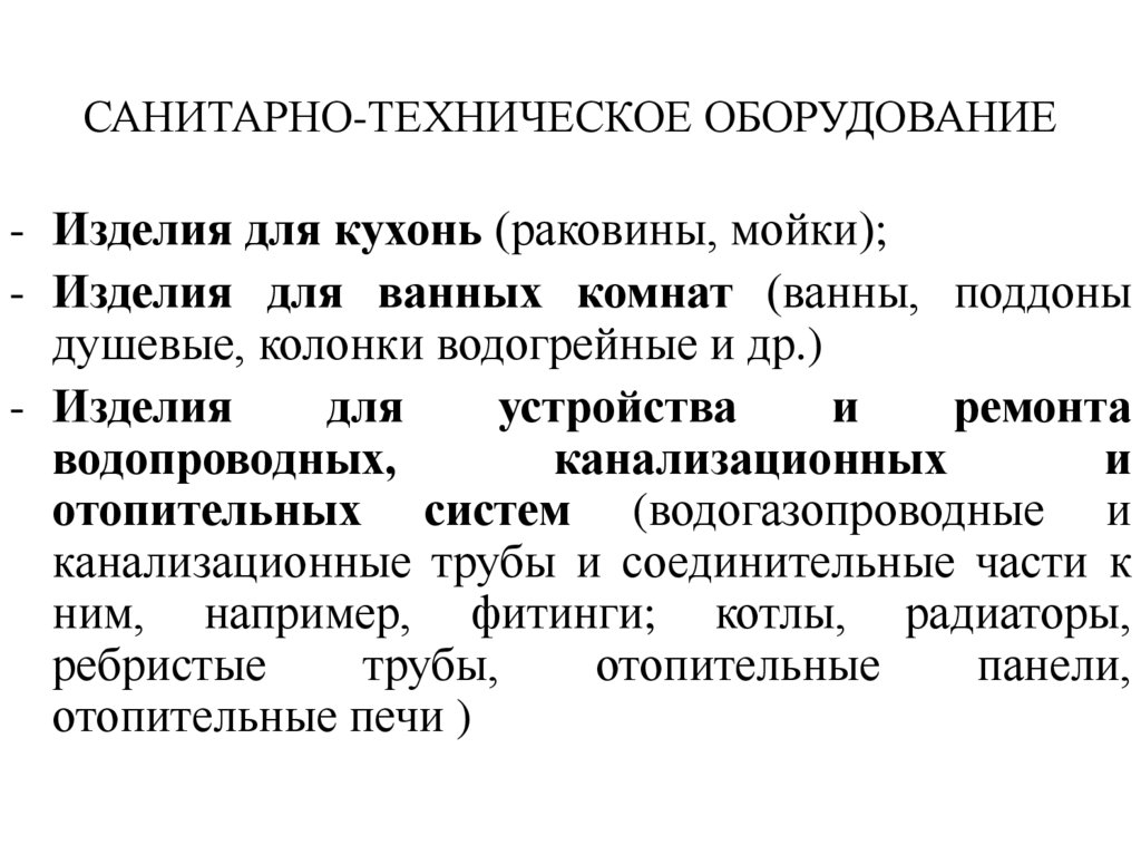 САНИТАРНО-ТЕХНИЧЕСКОЕ ОБОРУДОВАНИЕ