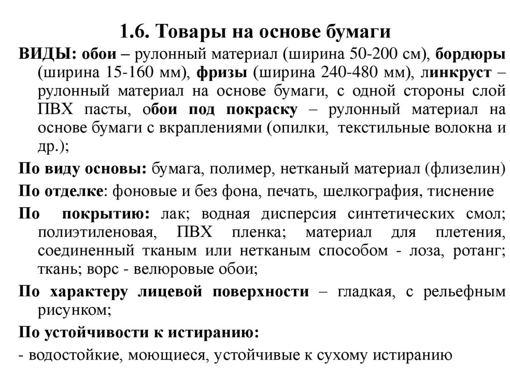 1.6. Товары на основе бумаги