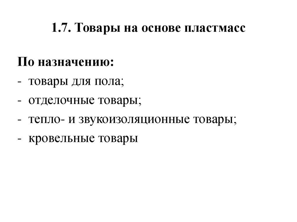 1.7. Товары на основе пластмасс