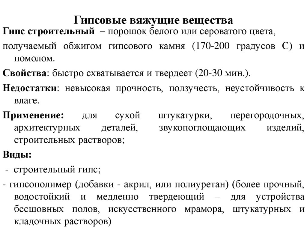 Гипсовые вяжущие вещества