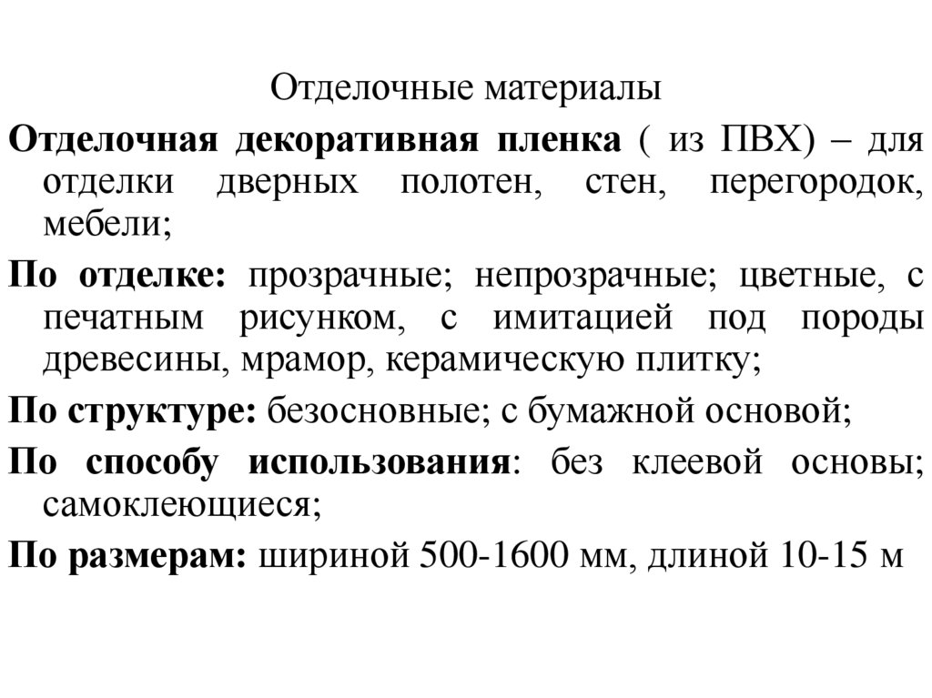 Отделочные материалы