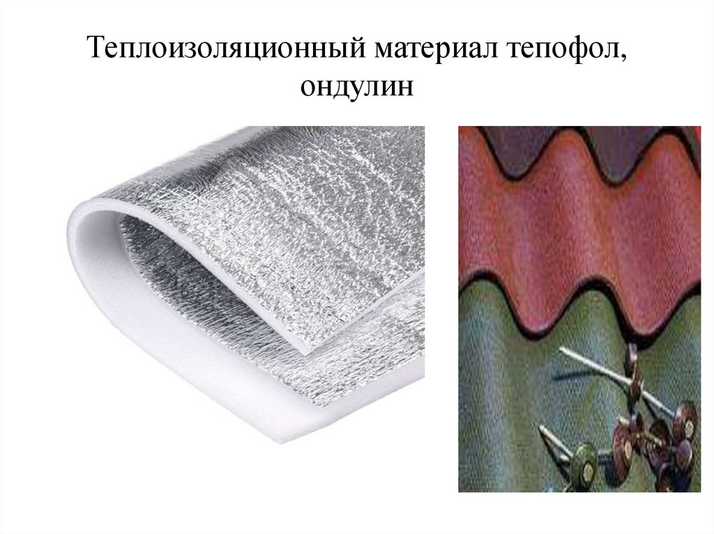 Теплоизоляционный материал тепофол, ондулин