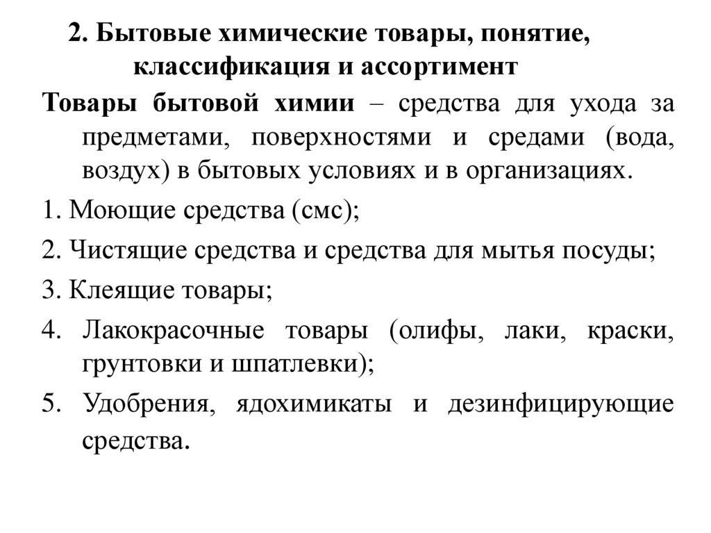 2. Бытовые химические товары, понятие, классификация и ассортимент